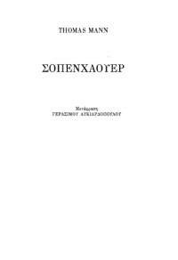 Thomas Mann — Σοπενχάουερ