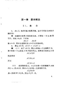 北京师范大学数学系代数教研室 — 近世代数基础习题指导 张禾瑞