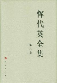 恽代英 — 恽代英全集（第三卷）