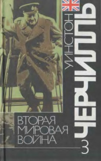 Черчилль У. — Вторая мировая война. В 6 т. Великий союз.