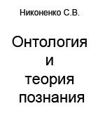 Никоненко С.В. — Онтология и теория познания