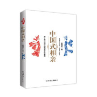 徐清祥 — 中国式相亲