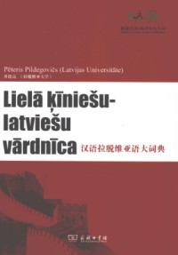 Pildegovičs Pēteris. 贝德高 — Lielā ķiniešu-latviešu vārdnīca 汉语拉脱维亚语大词典
