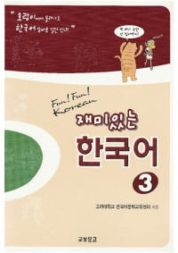 고려대학교 한국어문화교육센터 — 재미있는 한국어 3