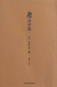 王夫之 — 唐诗评选