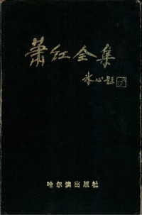  — 萧红全集