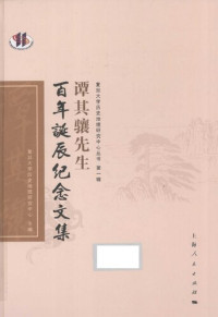 复旦大学历史地理研究中心 — 谭其骧先生百年诞辰纪念文集