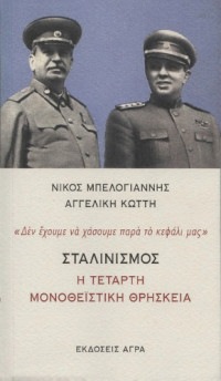 Νίκος Μπελογιάννης, Αγγελική Κώττη — Σταλινισμός (Η τέταρτη μονοθεϊστική θρησκεία)