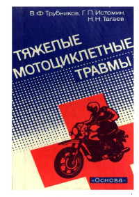 Трубников В.Ф., Истомин Г.П., Тагаев Н.Н. — Тяжелые мотоциклетные травмы