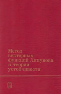 Абдуллин Р.З., Матросов В.М., и др. — Метод векторных функций Ляпунова в теории устойчивости
