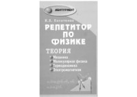 Касаткина И.Л. — Репетитор по физике. Теория. Механика. Молекулярная физика. Термодинамика. Электромагнетизм