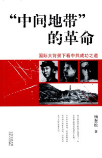 杨奎松 — “中间地带”的革命: 国际大背景下看中共成功之道