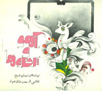 نیما یوشیج — آهو و پرنده ها