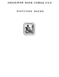 Эйнштейн А. — Собрание научных трудов. Работы по теории относительности 1905-1920