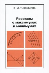 Тихомиров В.М. — Рассказы о максимумах и минимумах
