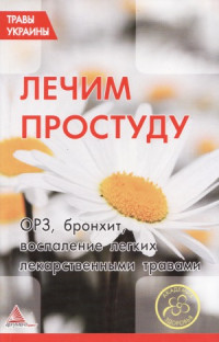О. Кунаева — Лечим простуду, ОРЗ, бронхит, воспаление легких лекарственными травами