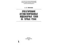 Филончиков А.В. — Проектирование автоматизированных водозаборных узлов на горных реках