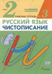 Илюхина В.А. — Чистописание. 2 класс. Рабочая тетрадь №3