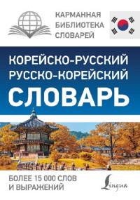 Касаткина И.Л., Чун Ин Сун, Красантович М.В., Кравченко И.С. — Корейско-русский русско-корейский словарь