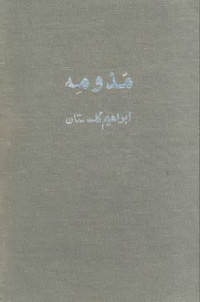 ابراهیم گلستان — مد و مه