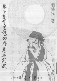 劉述先 — 朱子哲學思想的發展與完成