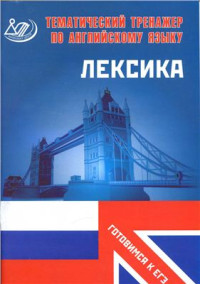 Веселова Ю.С. — Тематический тренажер по английскому языку. Лексика