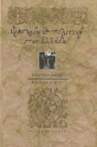 Αποστόλης Ν. Χαρίσης — Θρησκεία και πολιτική στην Ελλάδα : Ιστορικές καταβολές, σύγχρονες διαστάσεις και προβλήματα