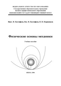Евстифеев Викт.В., Евстифеев Вас.В., Першенков П.П. — Физические основы механики: Учебное пособие