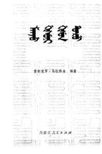 爱新觉罗·乌拉熙春 — 满语语法