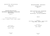 senakis — Vizantijski izvori za istoriju naroda Jugoslavije Tom 3 - byzantine sources for the history of peoples of Yugoslavia