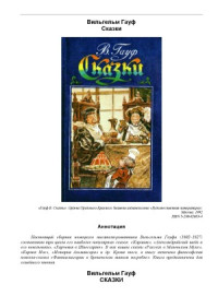 Вильгельм Гауф — Сказки.