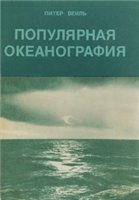 Вейль Питер — Популярная океанография
