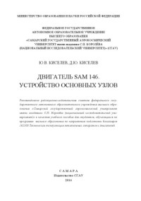 Киселев Ю. В. — Двигатель SaM 146. Устройство основных узлов [Электронный ресурс] : [учеб. пособие по программам высш. образования по направлению подгот. бакалавров 162300 Техн. эксплуатация летат. аппаратов и авиац. двигателей]