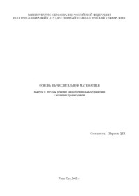 Ширапов Д.Ш. — Основы вычислительной математики. Выпуск 6. Методы решения дифференциальных уравнений с частными производными. Методические указания