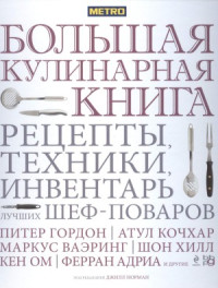 Джилл Норман — Большая кулинарная книга. Рецепты, техники, инвентарь лучших шеф-поваров
