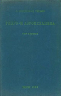 Титьенс О. (Tietjens O.) — Гидро- и аэромеханика: по лекциям проф. Л. Прандтль