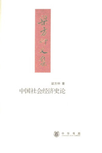 梁方仲 — 中国社会经济史论