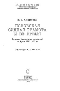 Алексеев Ю.Г. — Псковская судная грамота и её время