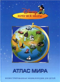  — Хочу всё знать! Атлас мира. Иллюстрированная энциклопедия для детей
