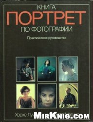 Мэйотт Магнус — Портрет. Книга по фотографии