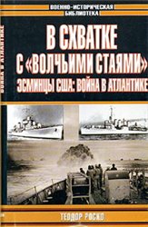 Теодор Роско — В схватке с "волчьими стаями". Эсминцы США: война в Атлантике.