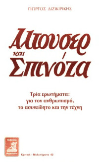 Διζικιρίκης Γ. — Αλτουσέρ και Σπινόζα. Τρία ερωτήματα: για τον ανθρωπισμό, το ασυνείδητο και την τέχνη