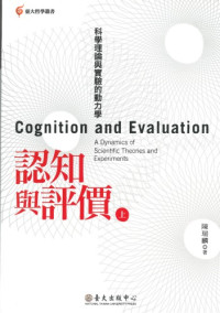 陳瑞麟 — 認知與評價：科學理論與實驗的動力學