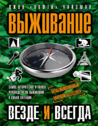 Уайзман Джон. — Выживание везде и всегда