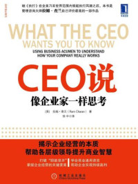 Ram Charan, 徐中 — CEO说:人人都应该像企业家一样思考