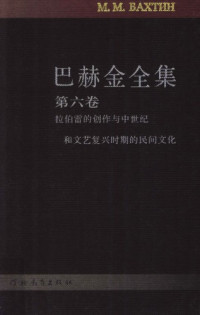 巴赫金,钱中文 — 巴赫金全集