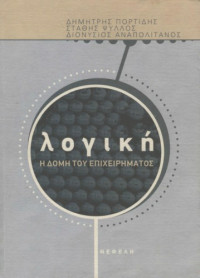 Δημήτρης Πορτίδης, Στάθης Ψύλλος, Διονύσιος Αναπολιτάνος — Λογική: η δομή του επιχειρήματος