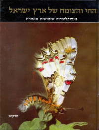 יהושע קוגלר — החי והצומח של ארץ-ישראל : אנציקלופדיה שימושית מאויירת - כרך 3 - חרקים