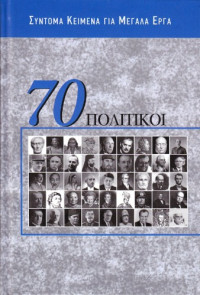 Συλλογικό έργο — 70 πολιτικοί : Σύντομα κείμενα για μεγάλα έργα