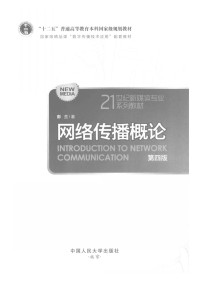 彭兰 — 网络传播概论 第四版